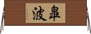 皐波 Horizontal Wall Scroll