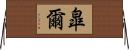 皐爾 Horizontal Wall Scroll