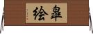 皐絵 Horizontal Wall Scroll