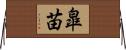 皐苗 Horizontal Wall Scroll