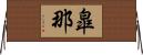 皐那 Horizontal Wall Scroll
