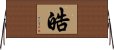 皓 Horizontal Wall Scroll