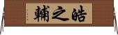 皓之輔 Horizontal Wall Scroll