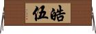 皓伍 Horizontal Wall Scroll
