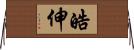 皓伸 Horizontal Wall Scroll