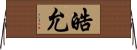 皓允 Horizontal Wall Scroll