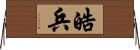 皓兵 Horizontal Wall Scroll