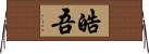 皓吾 Horizontal Wall Scroll
