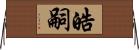 皓嗣 Horizontal Wall Scroll