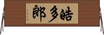 皓多郎 Horizontal Wall Scroll