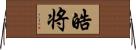 皓将 Horizontal Wall Scroll