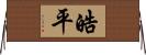 皓平 Horizontal Wall Scroll