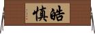 皓慎 Horizontal Wall Scroll