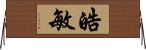 皓敏 Horizontal Wall Scroll