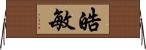 皓敏 Horizontal Wall Scroll