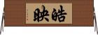 皓映 Horizontal Wall Scroll