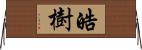 皓樹 Horizontal Wall Scroll