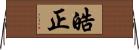 皓正 Horizontal Wall Scroll
