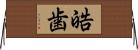 皓歯 Horizontal Wall Scroll