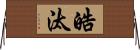 皓汰 Horizontal Wall Scroll