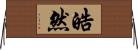 皓然 Horizontal Wall Scroll