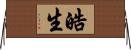 皓生 Horizontal Wall Scroll