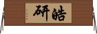 皓研 Horizontal Wall Scroll