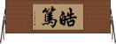 皓篤 Horizontal Wall Scroll