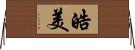 皓美 Horizontal Wall Scroll