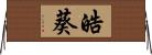 皓葵 Horizontal Wall Scroll
