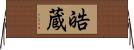 皓蔵 Horizontal Wall Scroll