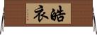 皓衣 Horizontal Wall Scroll