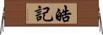 皓記 Horizontal Wall Scroll