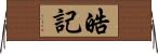 皓記 Horizontal Wall Scroll