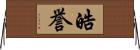 皓誉 Horizontal Wall Scroll