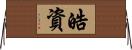 皓資 Horizontal Wall Scroll
