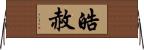 皓赦 Horizontal Wall Scroll