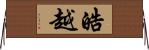 皓越 Horizontal Wall Scroll