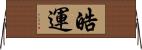 皓運 Horizontal Wall Scroll