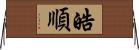 皓順 Horizontal Wall Scroll