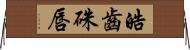 皓齒硃唇 Horizontal Wall Scroll