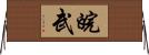 皖武 Horizontal Wall Scroll
