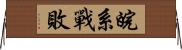 皖系戰敗 Horizontal Wall Scroll