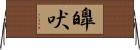 皥吠 Horizontal Wall Scroll