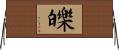 皪 Horizontal Wall Scroll