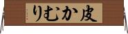 皮かむり Horizontal Wall Scroll