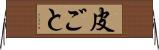 皮ごと Horizontal Wall Scroll