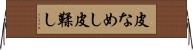 皮なめし Horizontal Wall Scroll