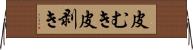 皮むき Horizontal Wall Scroll
