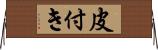 皮付き Horizontal Wall Scroll